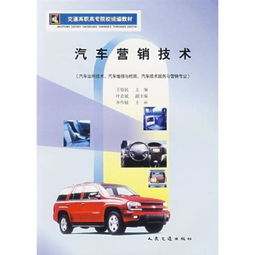 正版二手汽车营销技术 王怡民 人民交通出版社 114047503 G59787114047503